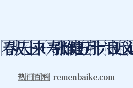 春从天上来+寿张惟健五月十六日近义词是什么意思的图片
